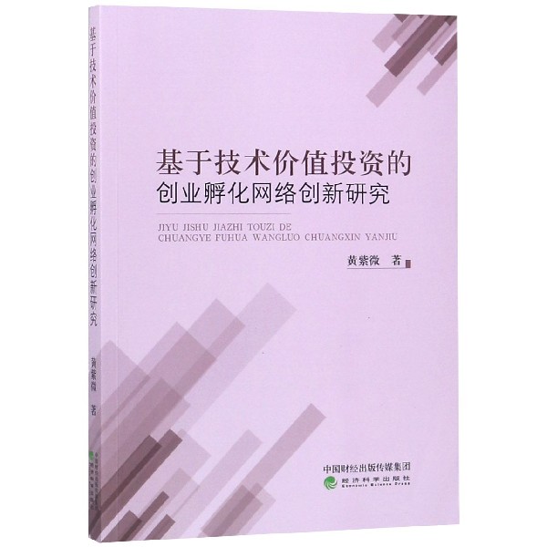 基于技术价值投资的创业孵化网络创新研究