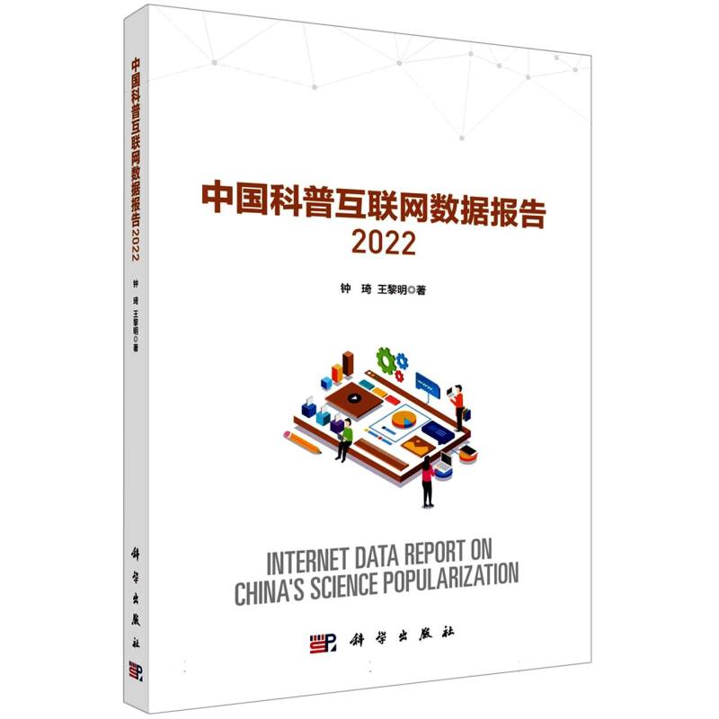 中国科普互联网数据报告2022