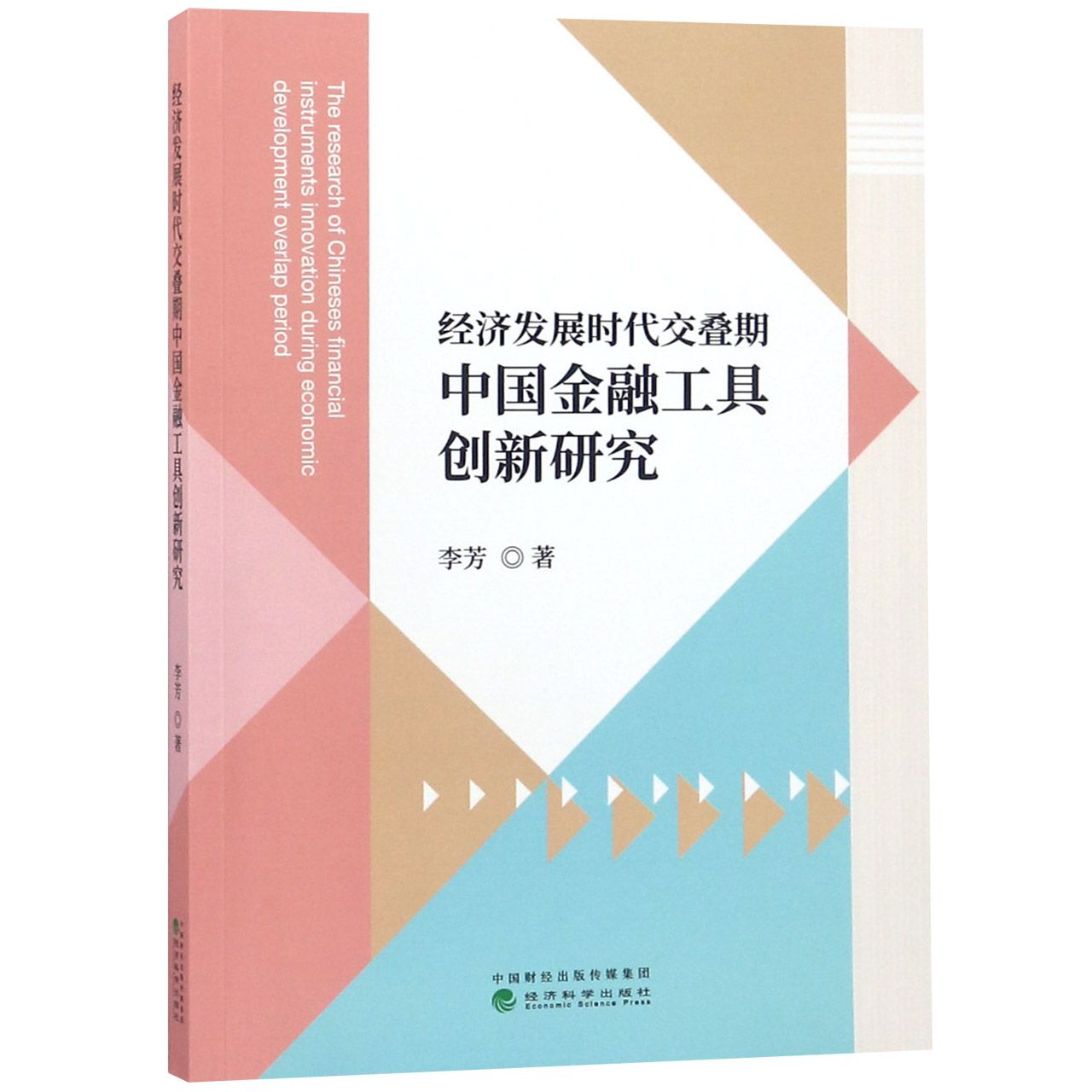 经济发展时代交叠期中国金融工具创新研究