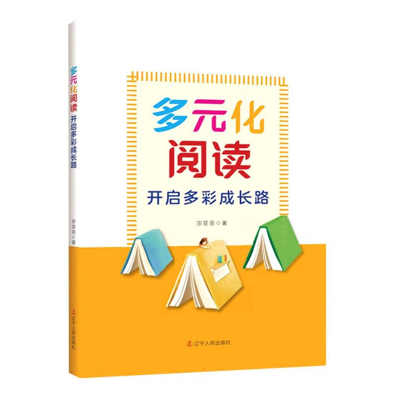 多元化阅读：开启多彩成长路