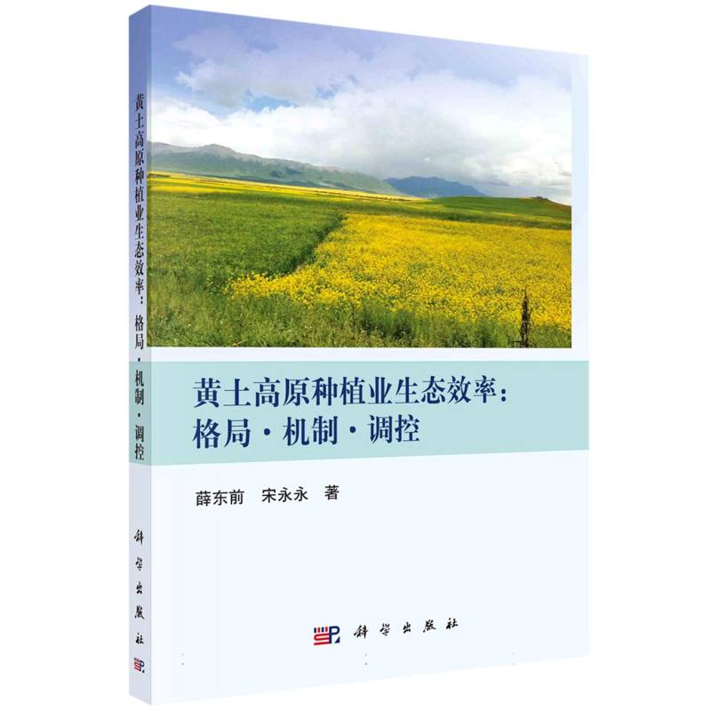 黄土高原种植业生态效率--格局机制调控
