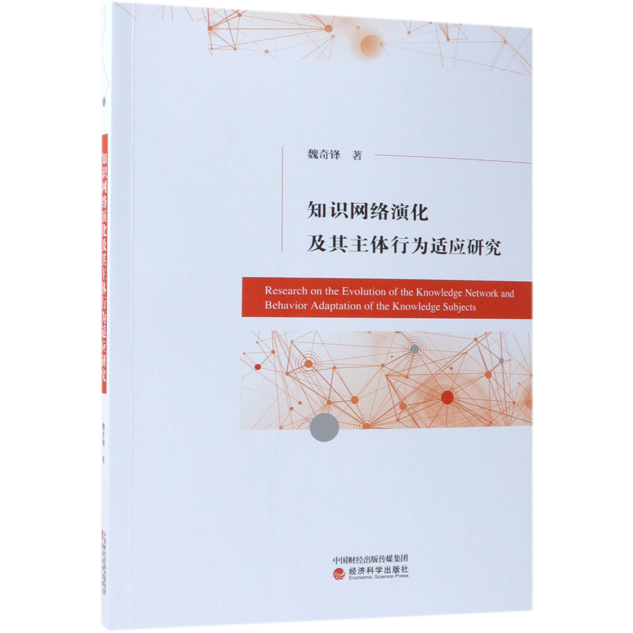 知识网络演化及其主体行为适应研究