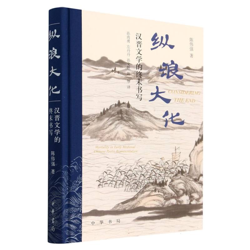 纵浪大化：汉晋文学的终末书写（精）