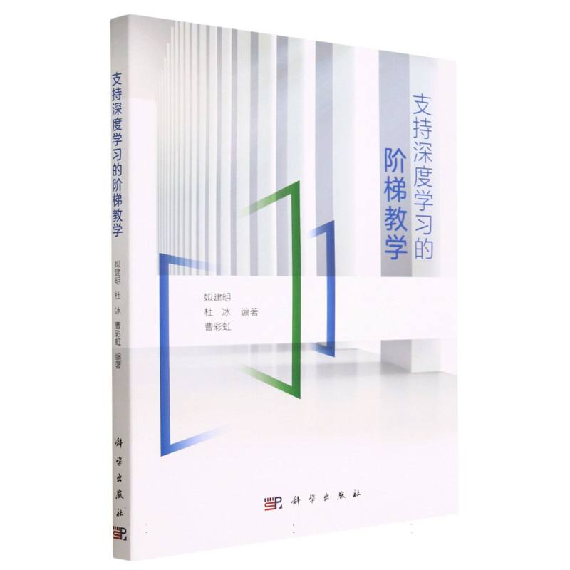 支持深度学习的阶梯教学
