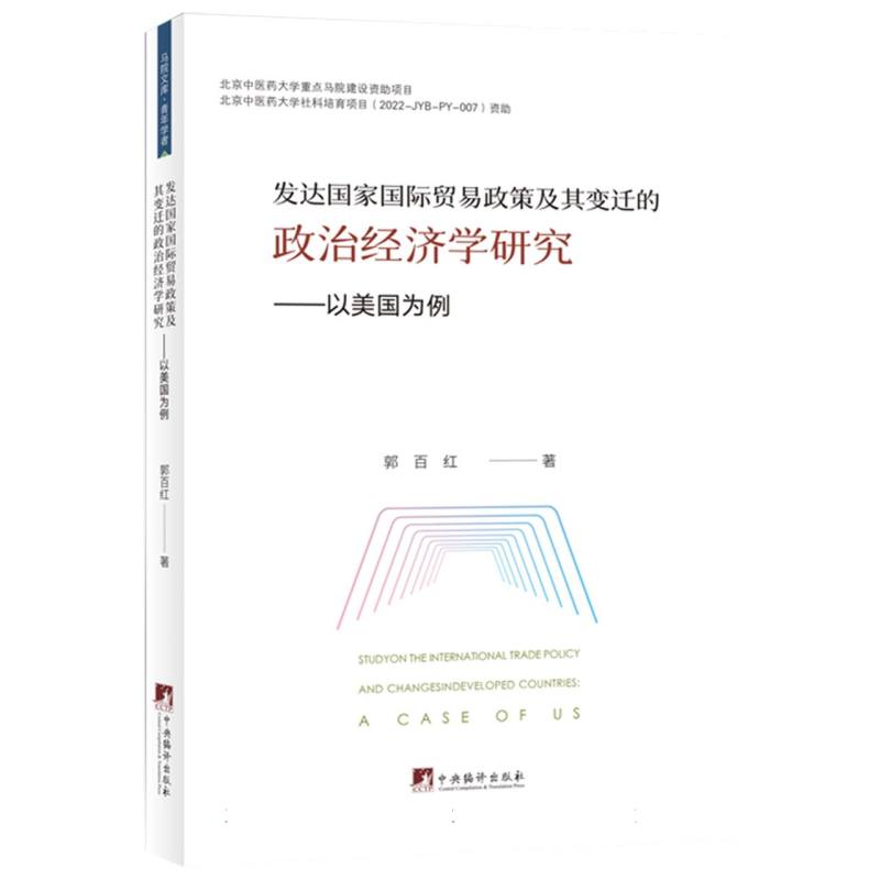 发达国家国际贸易政策及其变迁的政治经济学研究：以美国为例