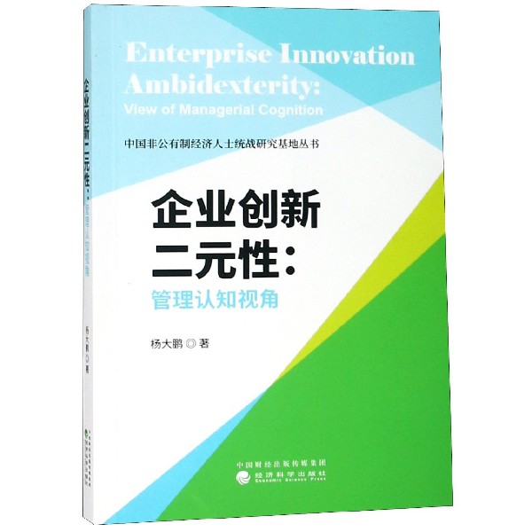 企业创新二元性--管理认知视角/中国非公有制经济人士统战研究基地丛书