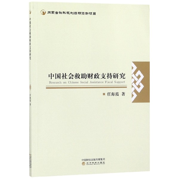 中国社会救助财政支持研究