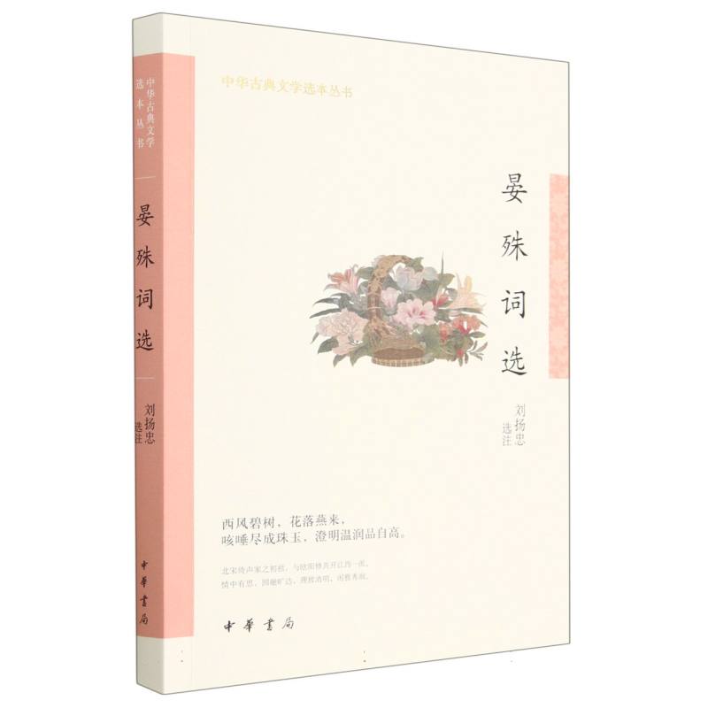 晏殊词选--中华古典文学选本丛书