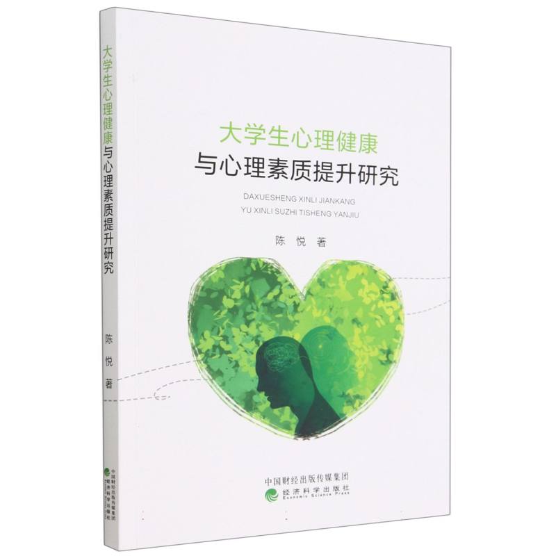 大学生心理健康与心理素质提升研究