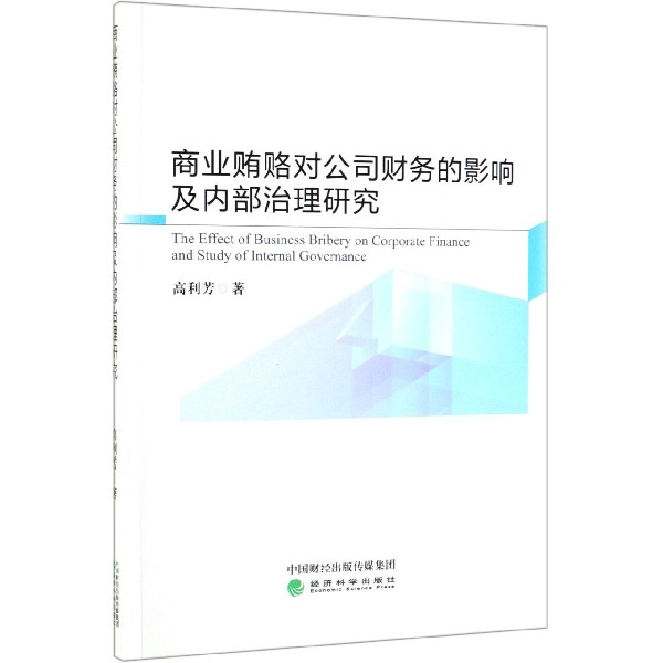 商业贿赂对公司财务的影响及内部治理研究