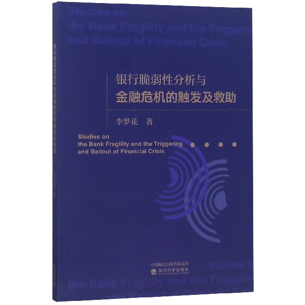 银行脆弱性分析与金融危机的触发及救助