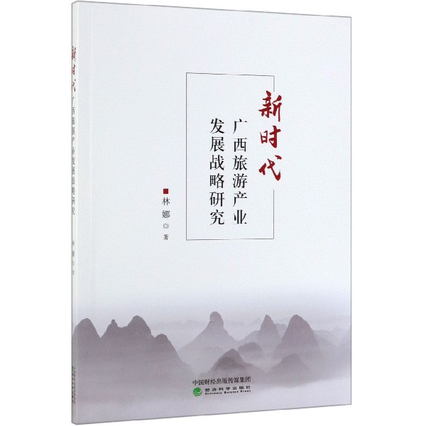 新时代广西旅游产业发展战略研究