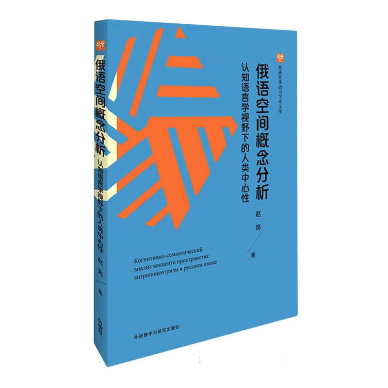 俄语空间概念分析-认知语言学视野下的人类中心性