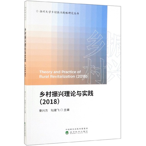 乡村振兴理论与实践(2018)/扬州大学乡村振兴战略研究丛书