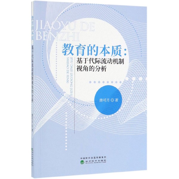 教育的本质--基于代际流动机制视角的分析