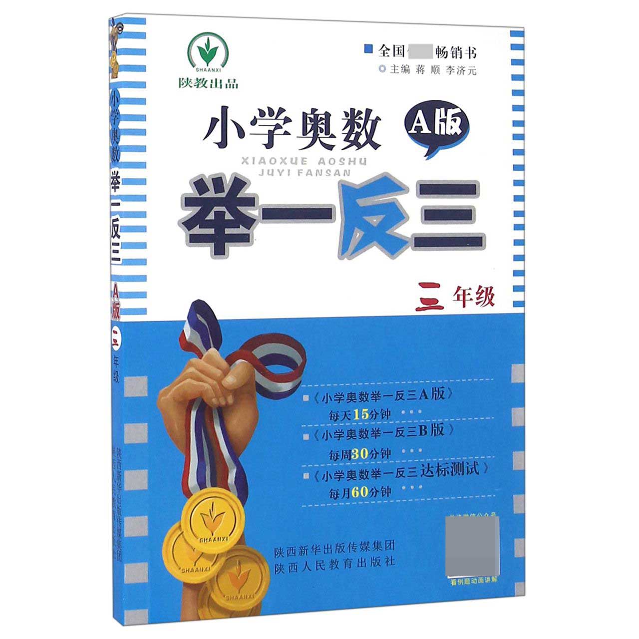 小学奥数举一反三(3年级A版)