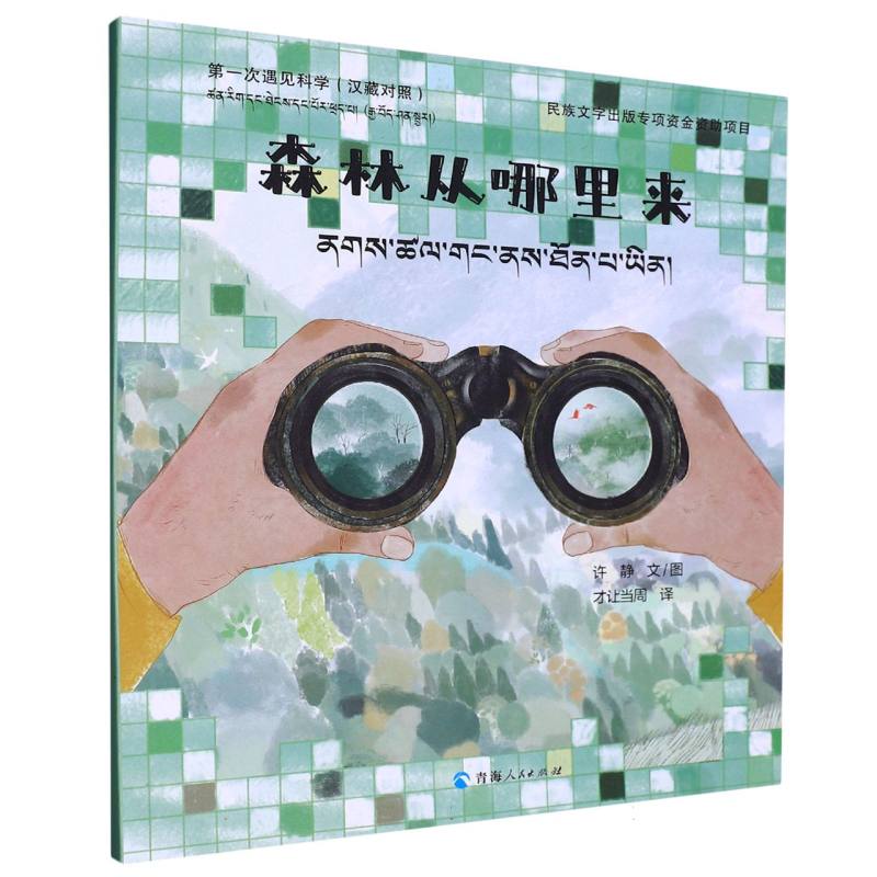 第一次遇见科学·森林从哪里来