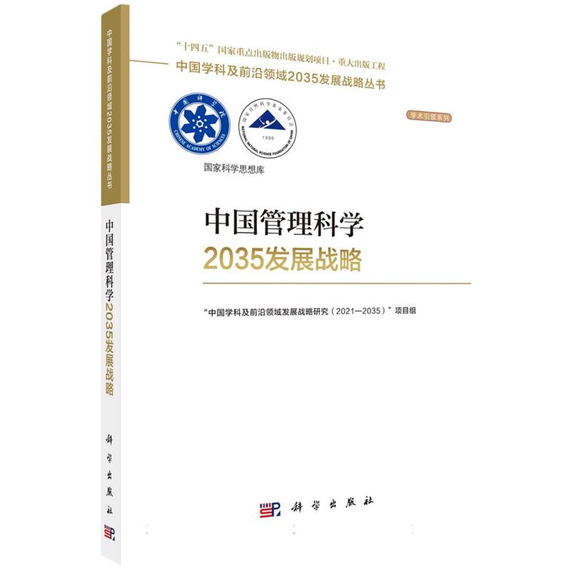 中国管理科学2035发展战略