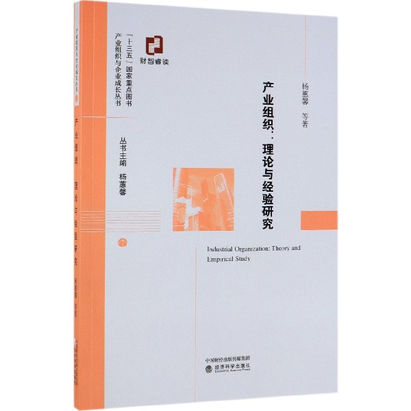 产业组织--理论与经验研究/产业组织与企业成长丛书