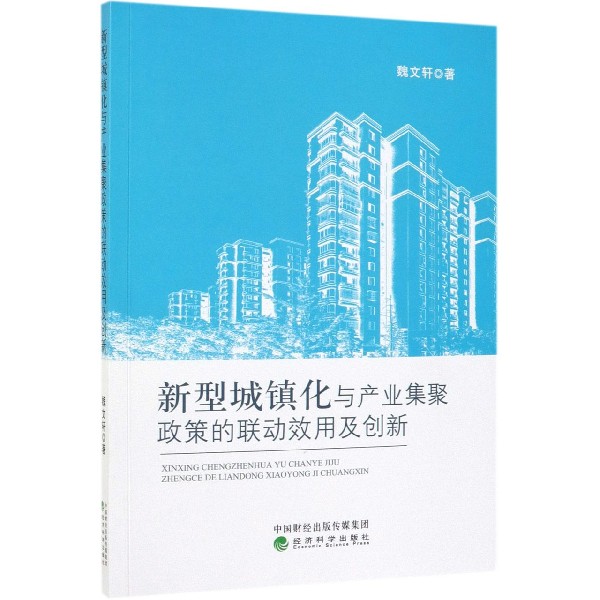 新型城镇化与产业集聚政策的联动效用及创新