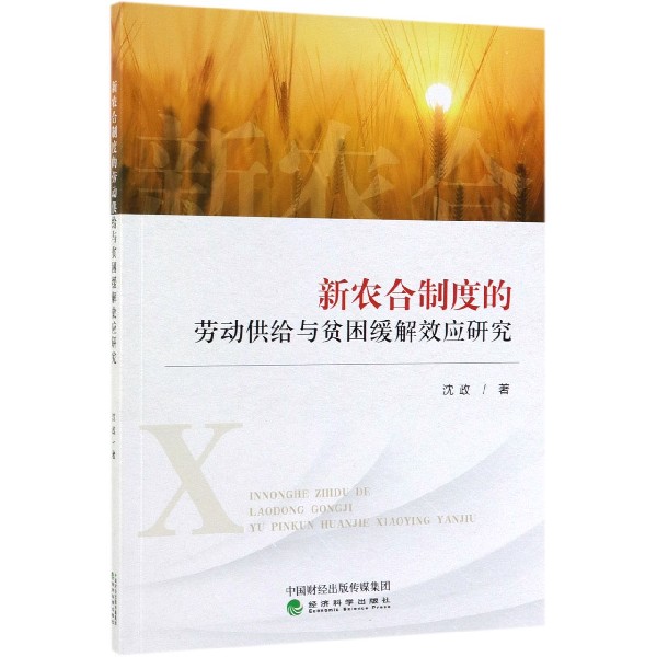 新农合制度的劳动供给与贫困缓解效应研究