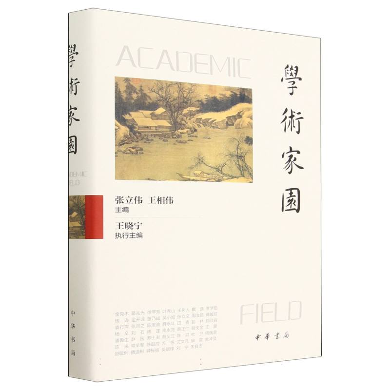 学术家园（精）