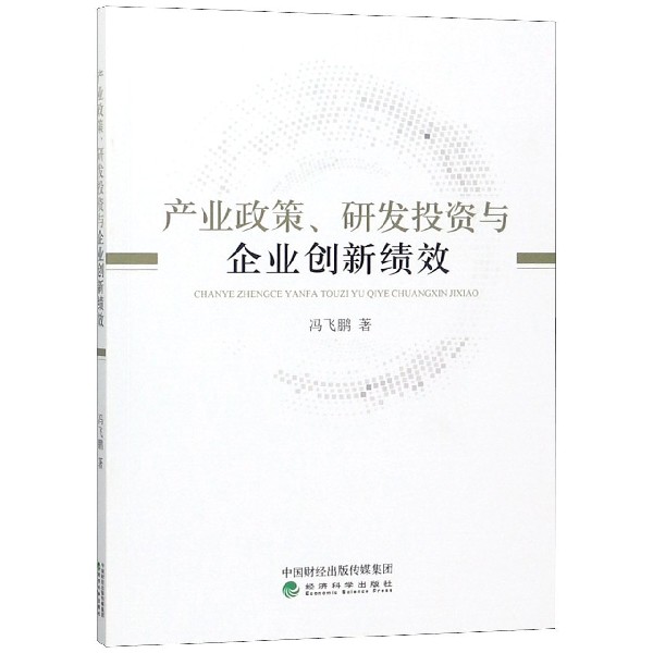 产业政策研发投资与企业创新绩效