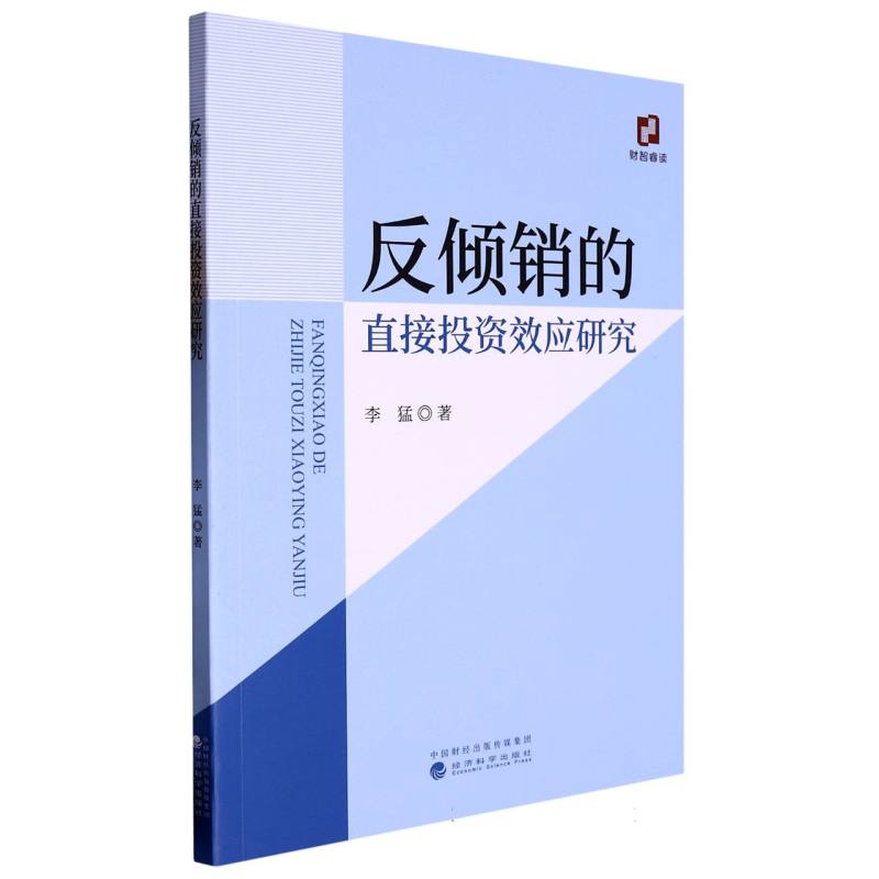 反倾销的直接投资效应研究