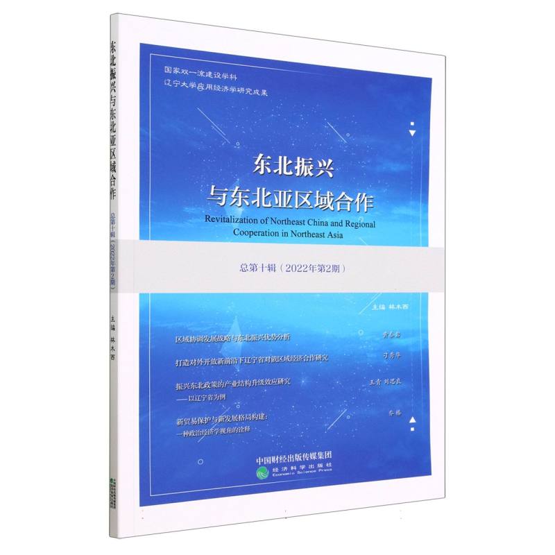 东北振兴与东北亚区域合作  总第十辑 （2022年第2期）