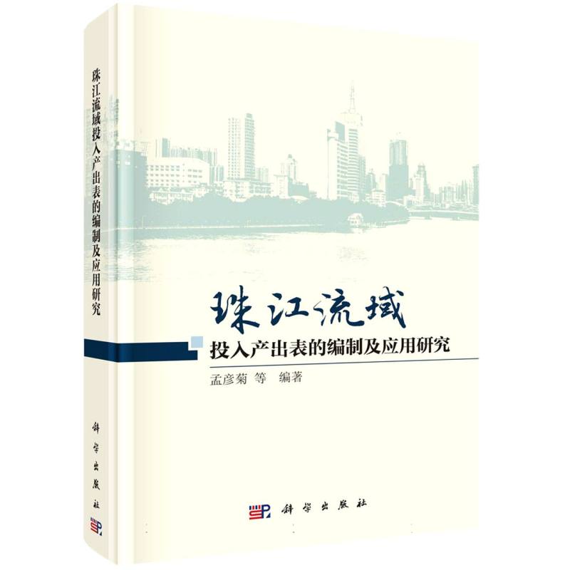 珠江流域投入产出表的编制及应用研究