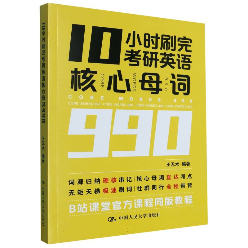 10小时刷完考研英语核心母词990