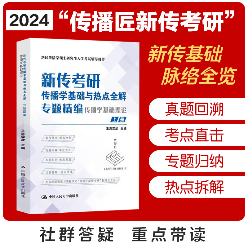 新传考研传播学基础与热点全解（专题精编传播学基础理论上下新闻传播学硕士研究生入学 