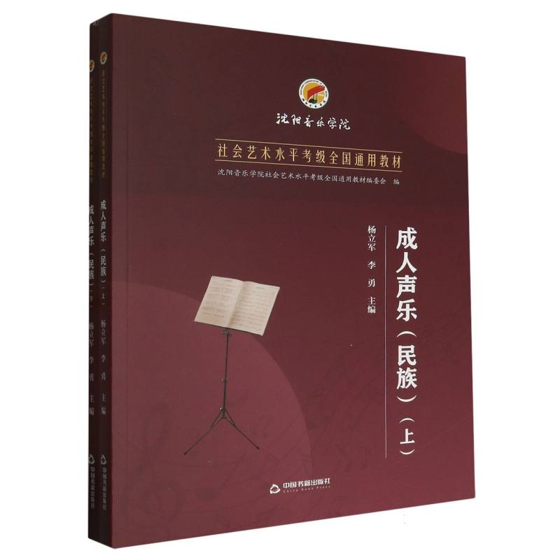成人声乐（民族）（全二册）