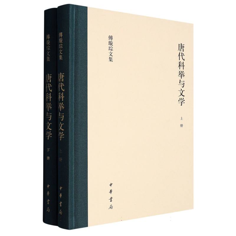 唐代科举与文学（精）全二册--傅璇琮文集