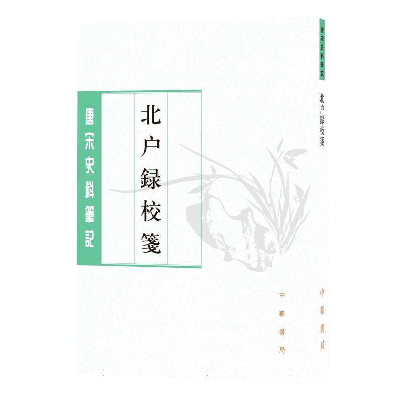 北户录校笺--唐宋史料笔记丛刊
