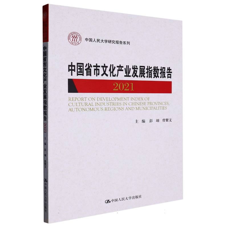 中国省市文化产业发展指数报告2021(中国人民大学研究报告系列)