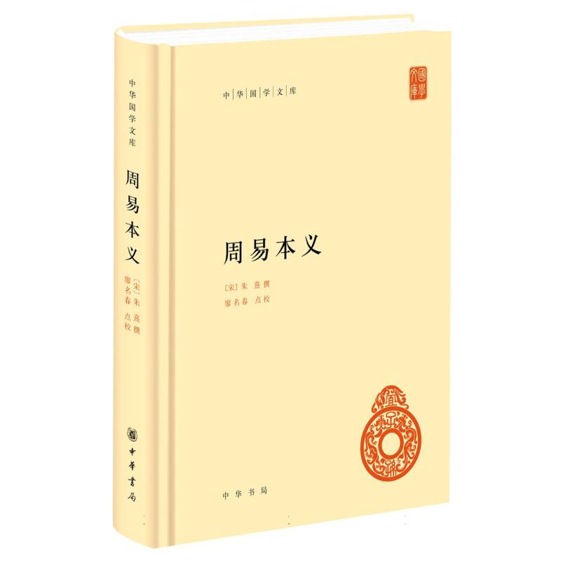 周易本义（精）--中华国学文库