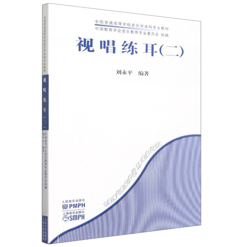 视唱练耳（2全国普通高等学校音乐学本科专业教材）