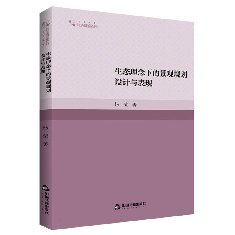 高校学术研究论著丛刊（艺术体育）— 生态理念下的景观规划设计与表现