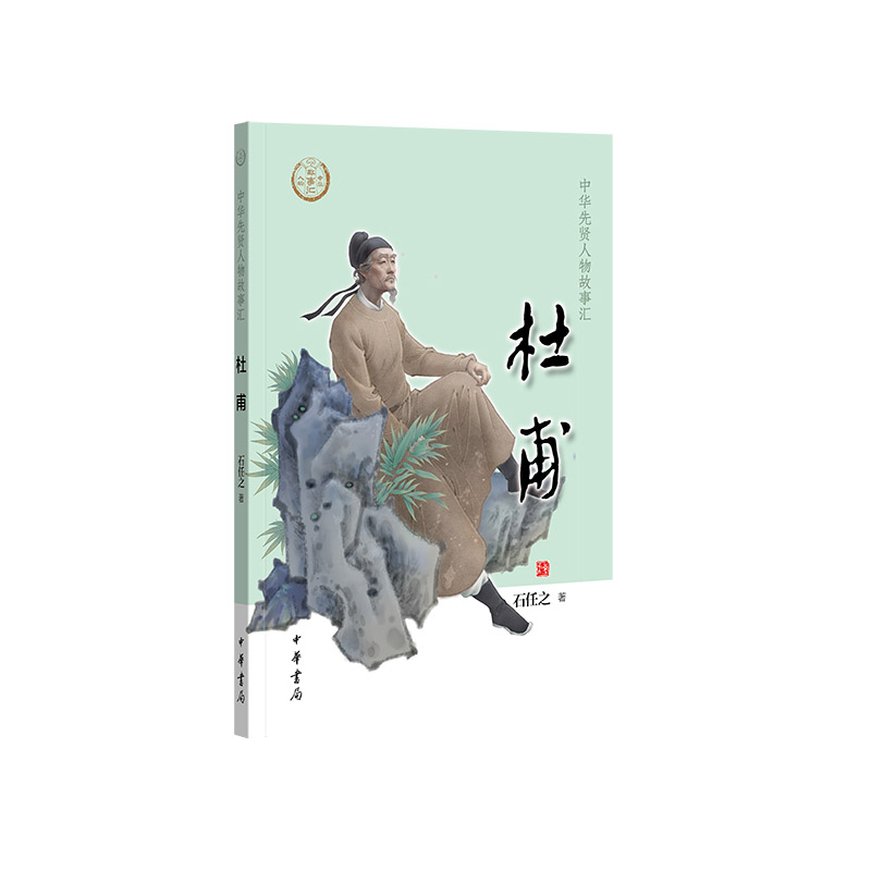 杜甫--中华先贤人物故事汇