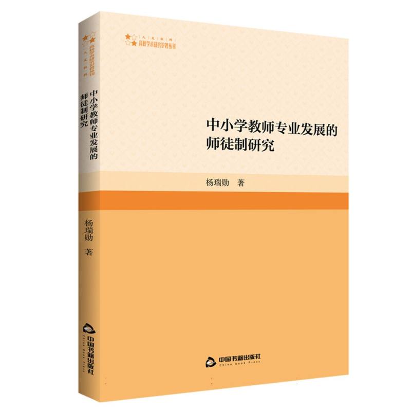 高校学术研究论著丛刊（人文社科）— 中小学教师专业发展的师徒制研究