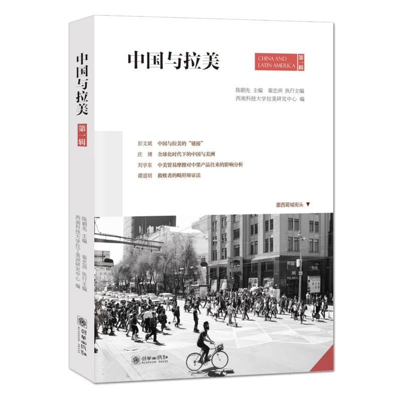 中国与拉美（第1辑）/中国与拉美丛书