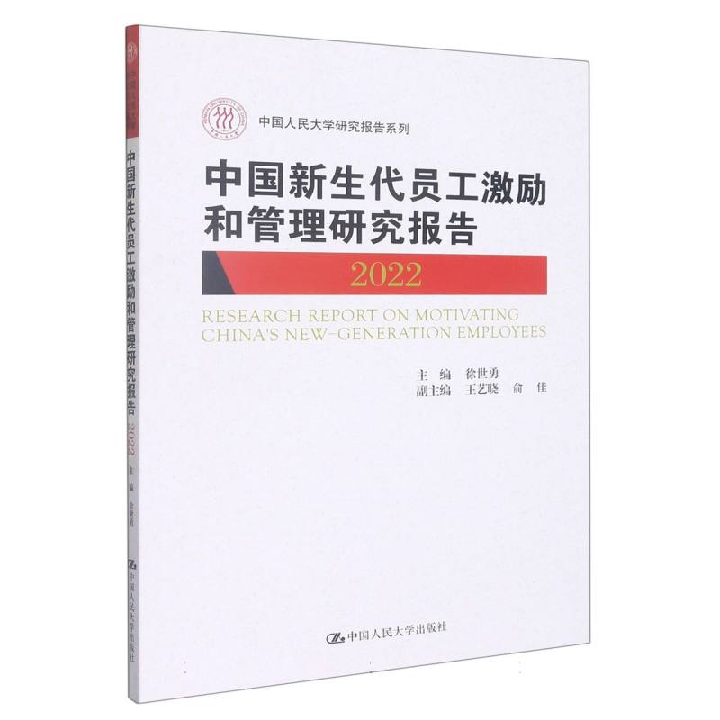 中国新生代员工激励和管理研究报告2022（中国人民大学研究报告系列）