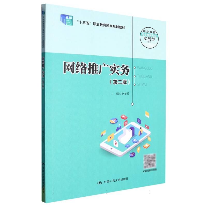 网络推广实务（第二版）