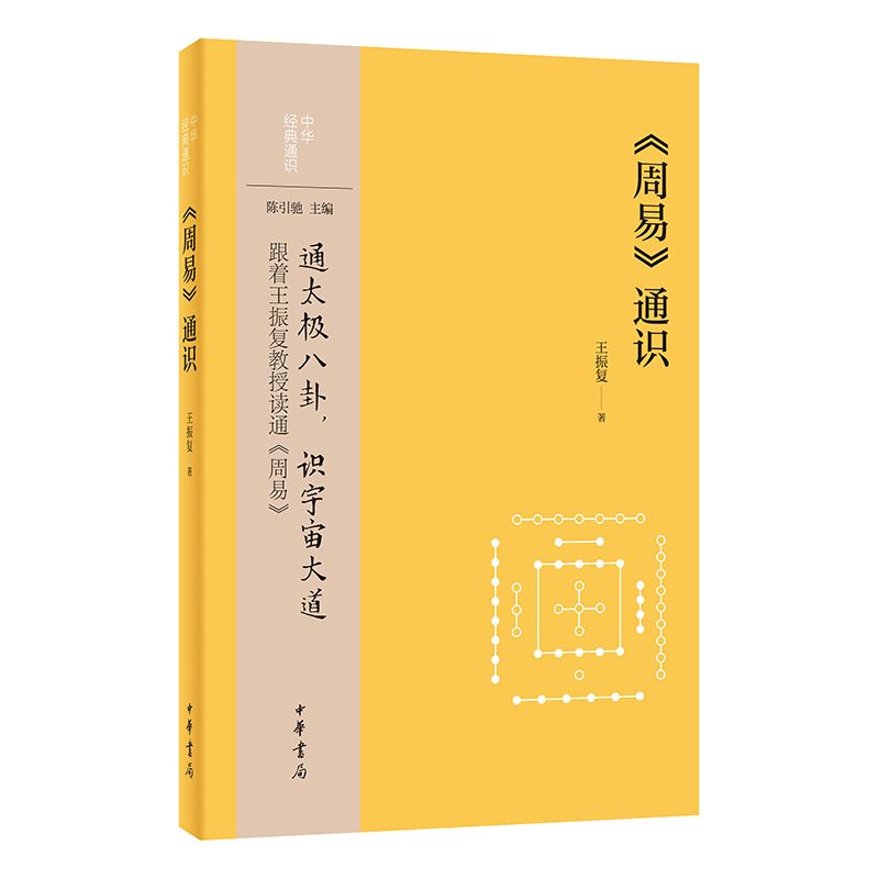 《周易》通识--中华经典通识