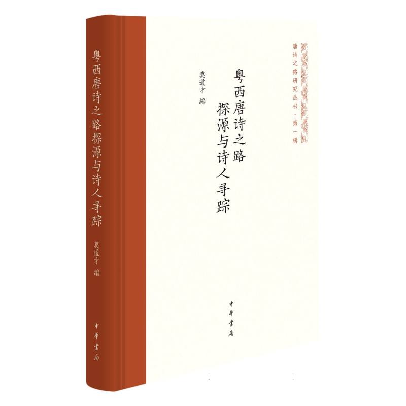 粤西唐诗之路探源与诗人寻踪（精）--唐诗之路研究丛书