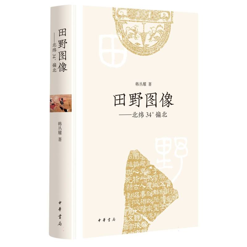 田野图像——北纬34°偏北(精)