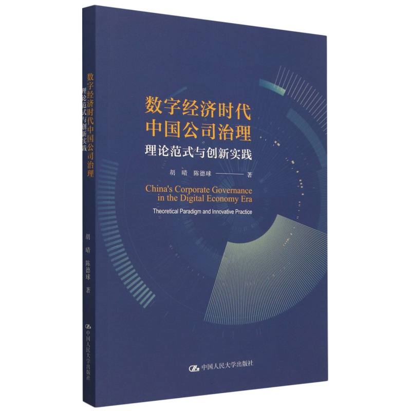 数字经济时代中国公司治理（理论范式与创新实践）