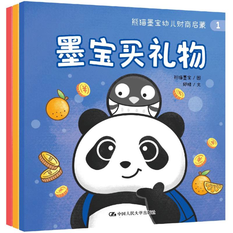 熊猫墨宝幼儿财商启蒙