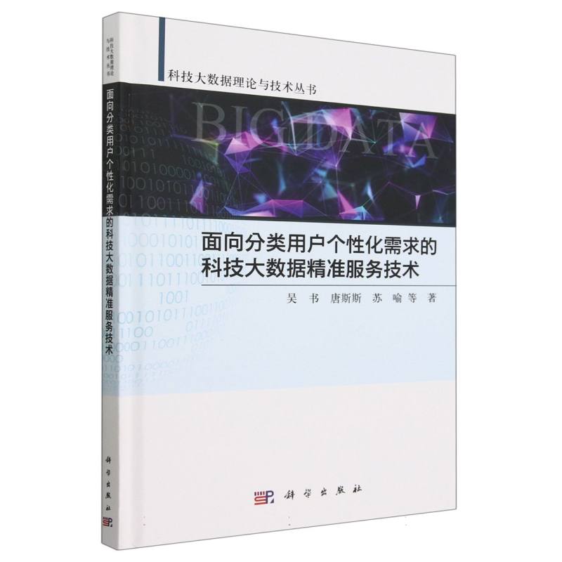 面向分类用户个性化需求的科技大数据精准服务技术